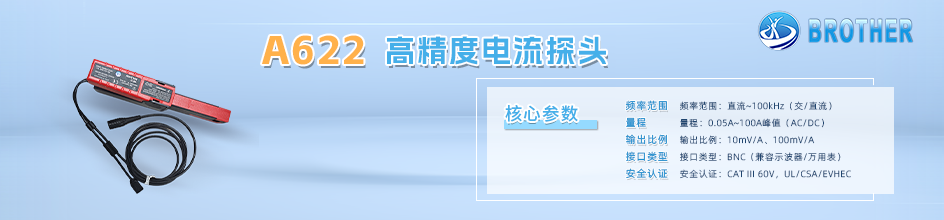 A622 100A交流流電流探頭